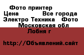 Фото принтер Canon  › Цена ­ 1 500 - Все города Электро-Техника » Фото   . Московская обл.,Лобня г.